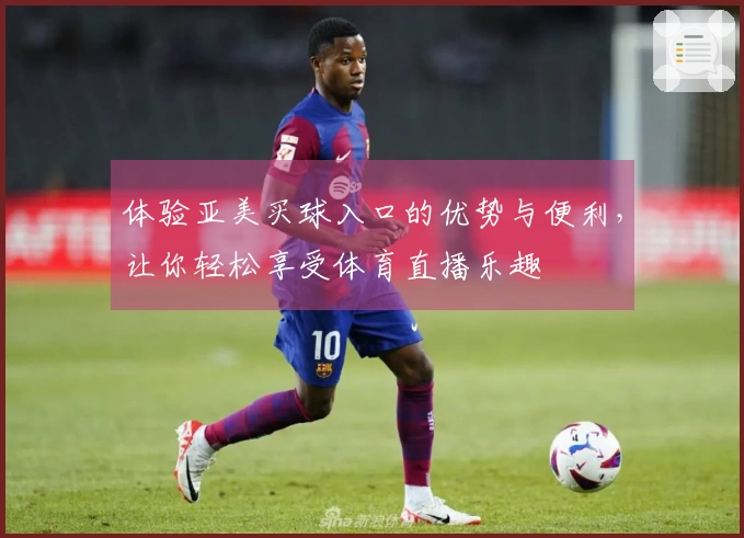 体验亚美买球入口的优势与便利，让你轻松享受体育直播乐趣