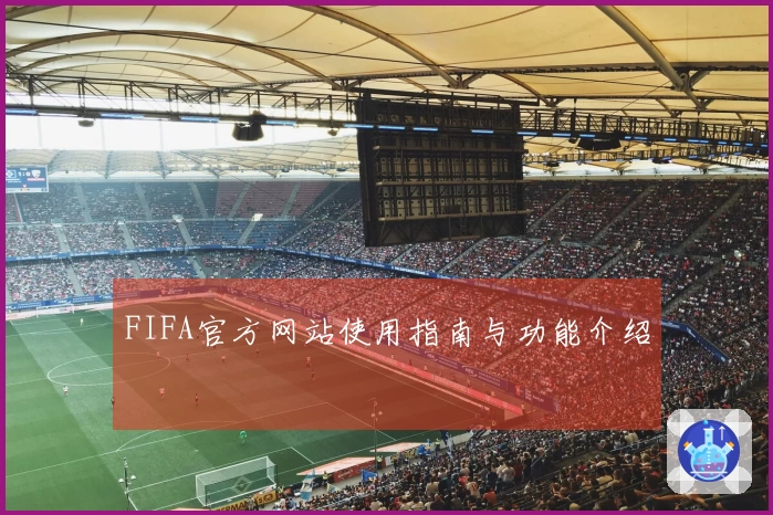 FIFA官方网站使用指南与功能介绍